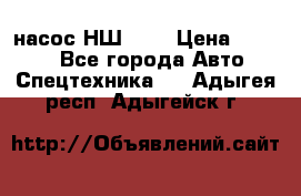 насос НШ 100 › Цена ­ 3 500 - Все города Авто » Спецтехника   . Адыгея респ.,Адыгейск г.